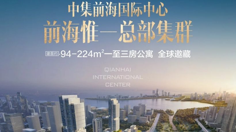 深圳前海区新楼盘中集国际公寓，位处前海优质发展区